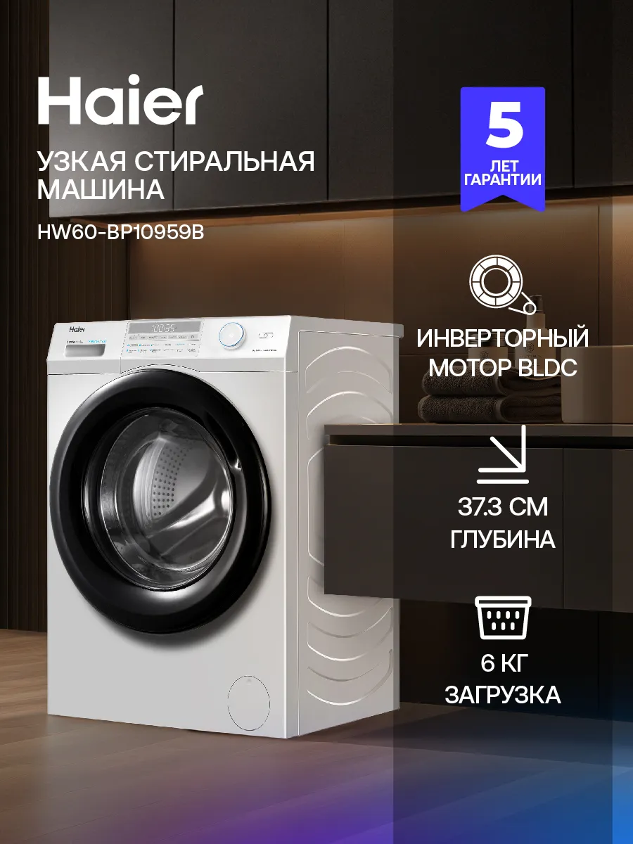 Стиральная машина автомат 6 кг HW60-BP10959B