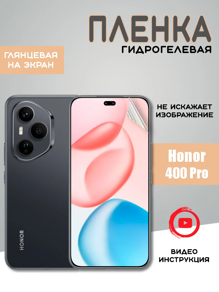 Защитная гидрогелевая пленка на Honor 400 Pro