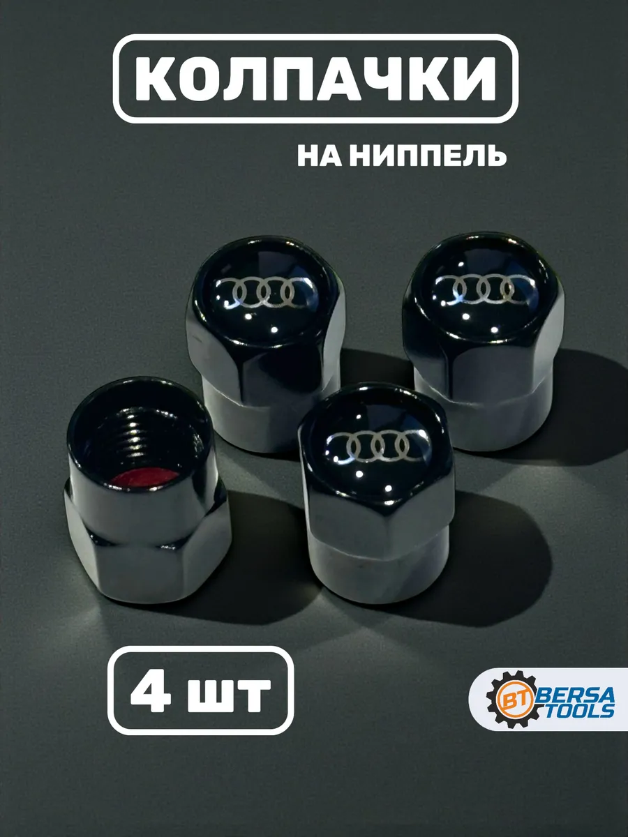 Колпачки на ниппель с эмблемой Audi черные, 4 шт