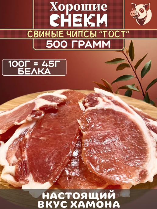 Хорошие Снеки Мясные чипсы из свинины "ГОСТ" 500 гр, 500 г