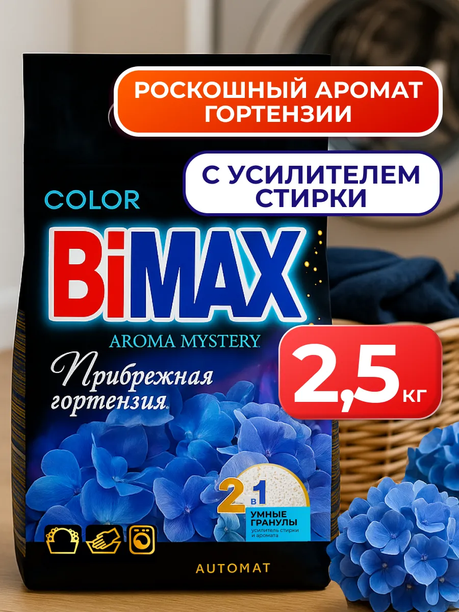 Стиральный порошок автомат 2,5 кг Гортензия Бимакс