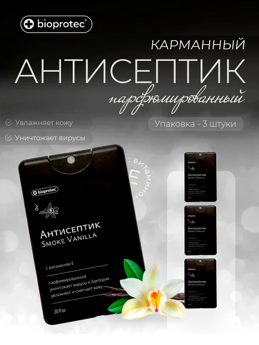 Bioprotec Карманный парфюмированный антисептик 20 мл Smoke Vanilla, 3 шт