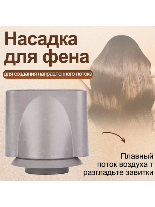 Насадка для фена для создания направленного потока, вариант