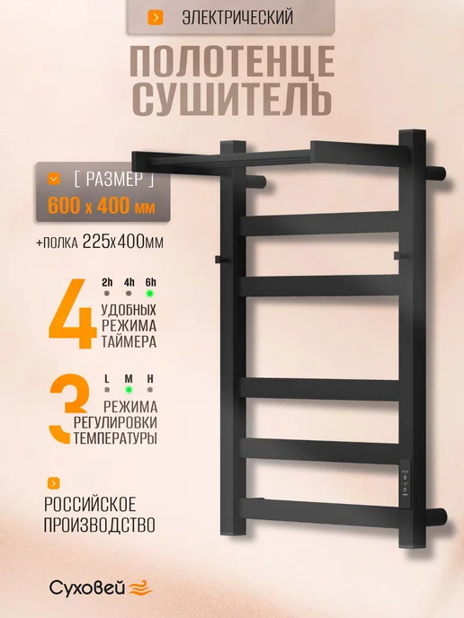 Суховей Полотенцесушитель электрический Триумф 60х40 с полкой, 60x40, фото 2