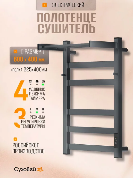 Суховей Полотенцесушитель электрический Триумф 60х40 с полкой, 60x40 см, фото 2