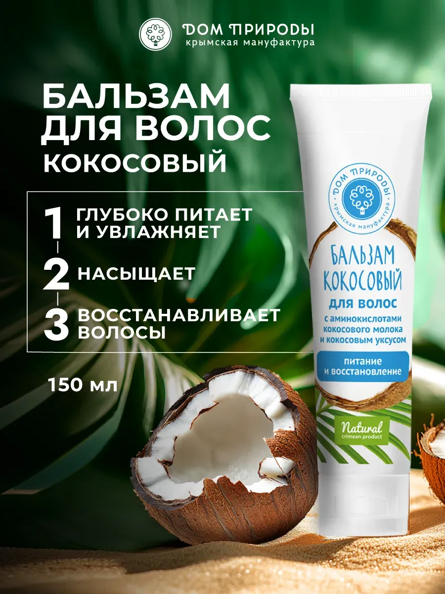 Натуральный бальзам для волос Питание и восстановление