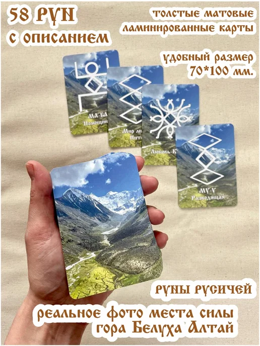 Русские руны Русичей. Карты «Место Силы Алтай"+описание, вариант, фото 3