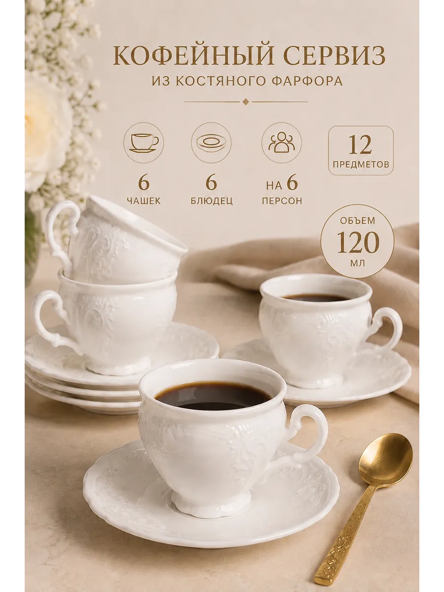 Кофейный сервиз 12 предметов фарфор 120 мл
