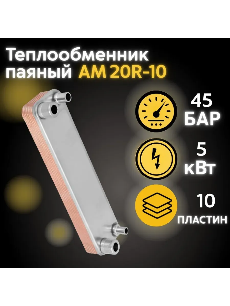 Теплообменник пластинчатый паяный АМ20R-10