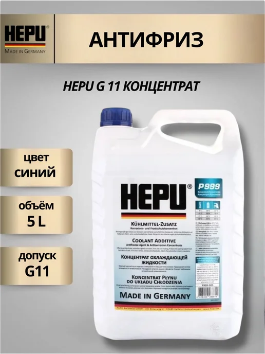 HEPU Синий Антифриз Хепу P999 G11 1.5л, 5 л, синий