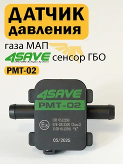 Датчик давления газа МАП сенсор ГБО 4SAVE PMT-02
