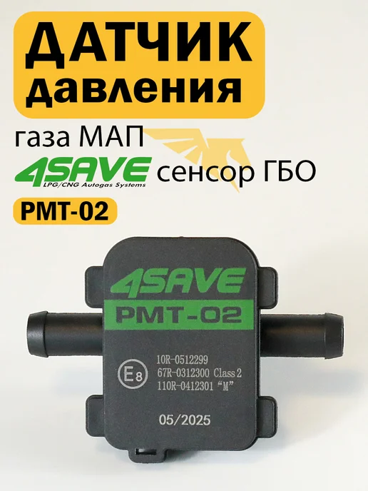 Датчик давления газа МАП сенсор ГБО 4SAVE PMT-02, вариант