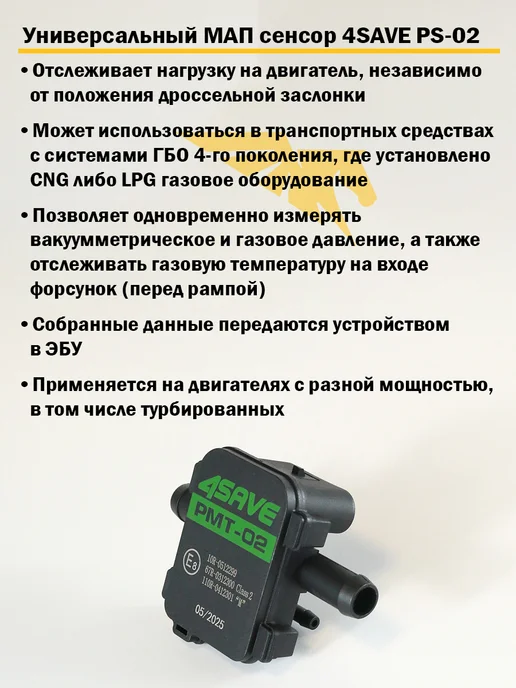Датчик давления газа МАП сенсор ГБО 4SAVE PMT-02, вариант, фото 2