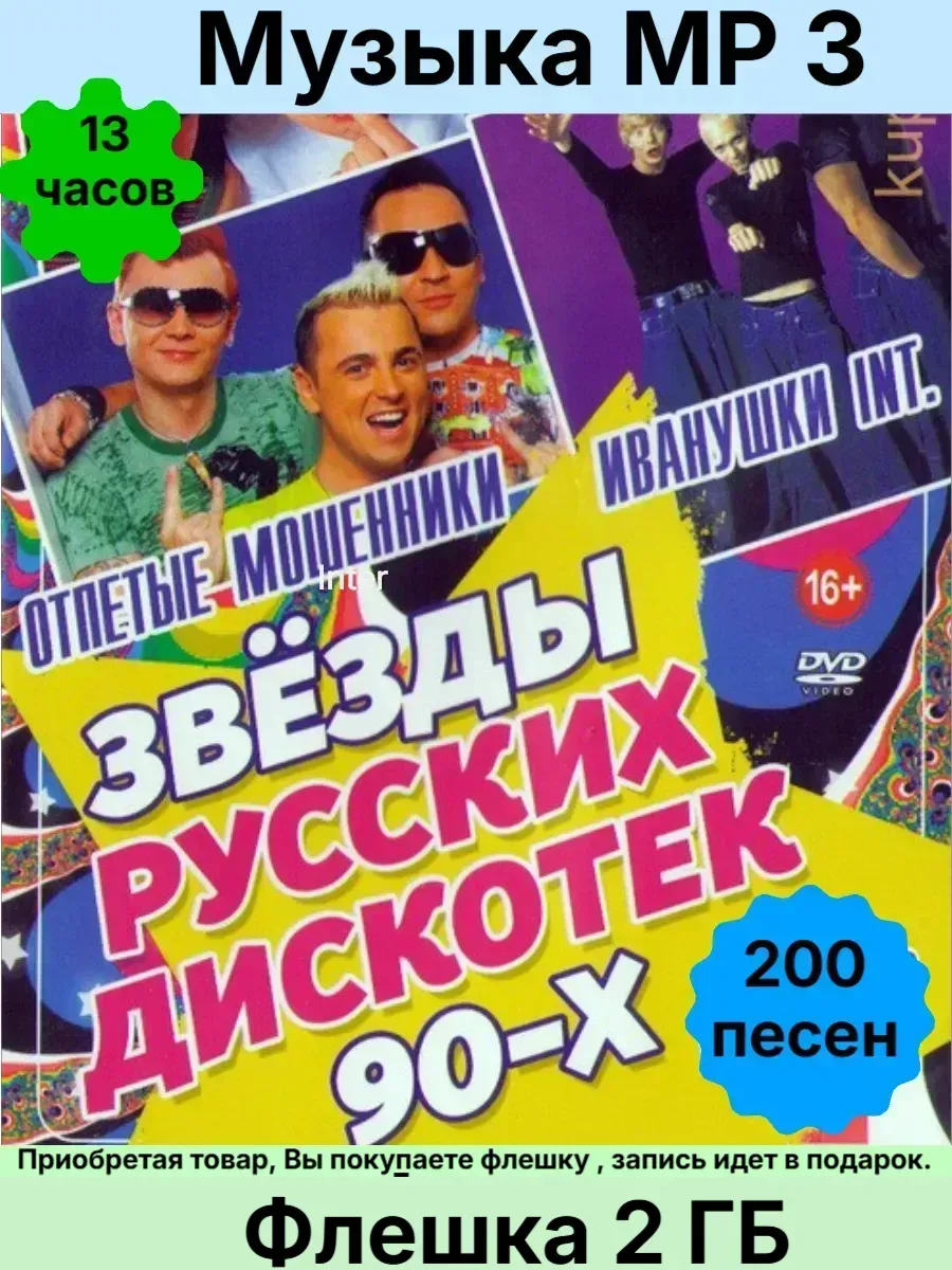 Музыка MP3 -Звезды Русских дискотек 80-90-х