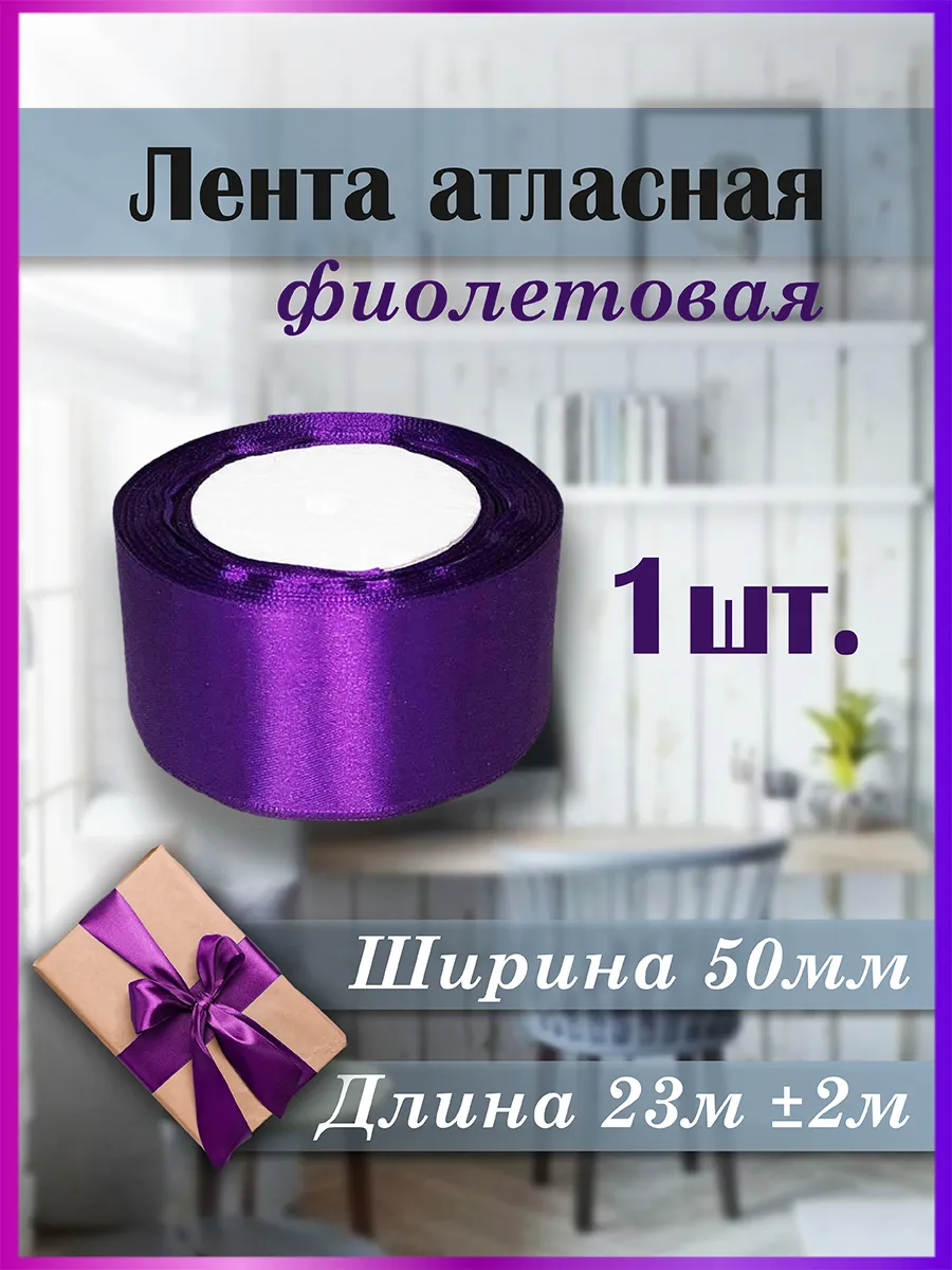 Лента атласная для рукоделия фиолетовая 1 шт. 50 мм*23±2 м