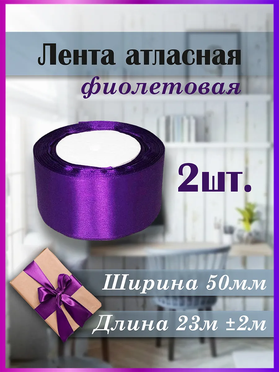 Лента атласная для рукоделия фиолетовая 2 шт. 50 мм*23±2 м