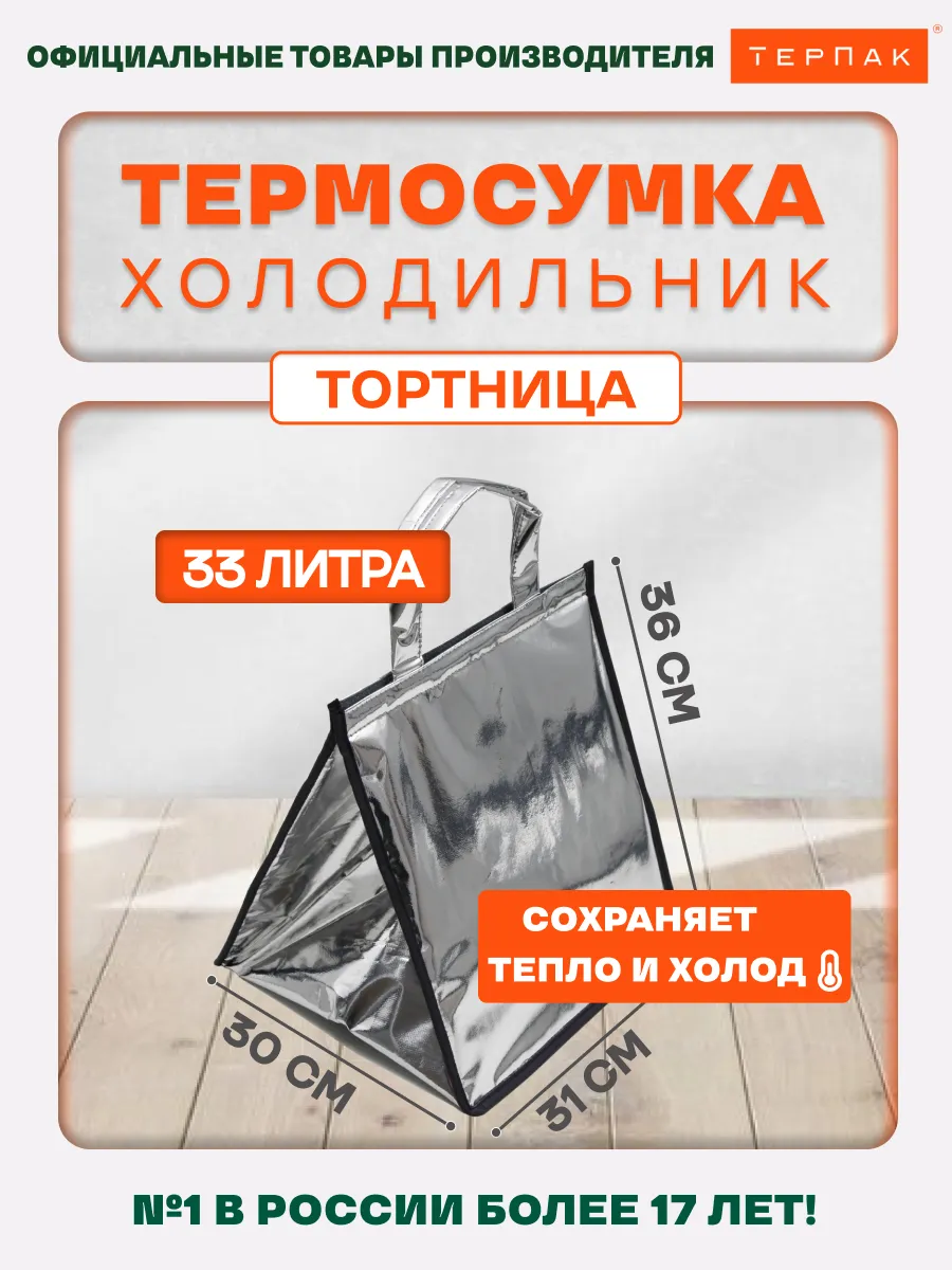 Термосумка для тортов/Тортница 33 л., серебристый