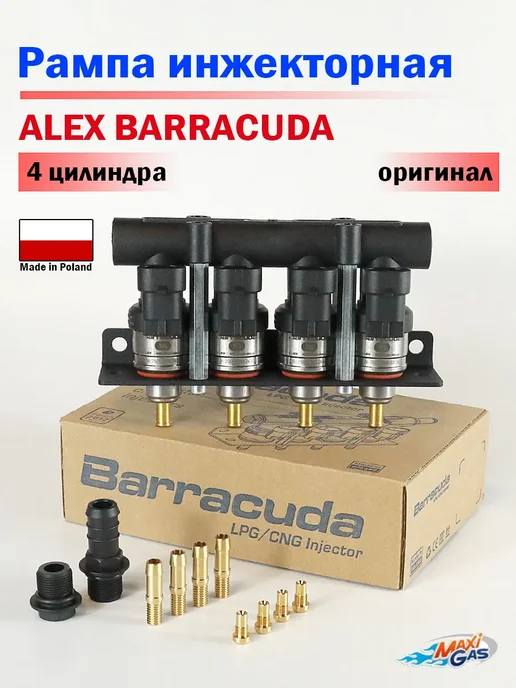 Форсунки ALEX BARRACUDA для 4 цилиндров (ОРИГИНАЛ), вариант
