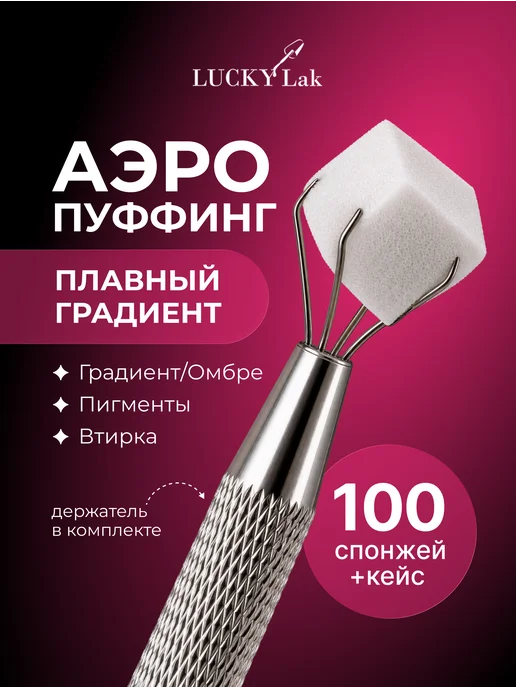 LUCKYLak Аэропуффинг для маникюра ногтей и градиента, белый