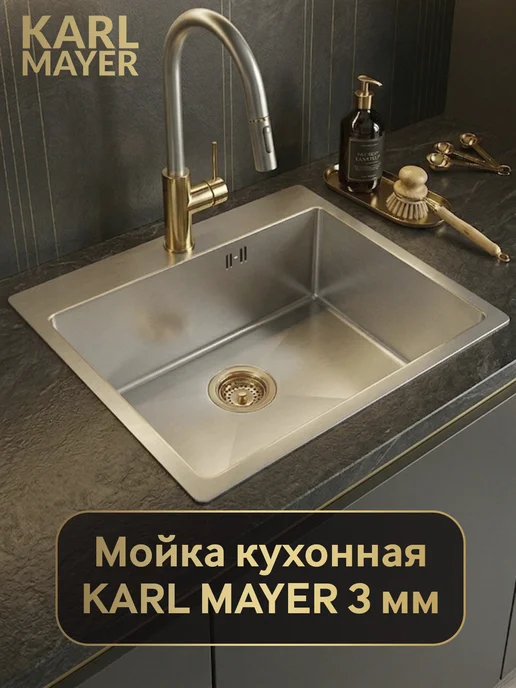 KARL MAYER Мойка для кухни нержавеющая, серый