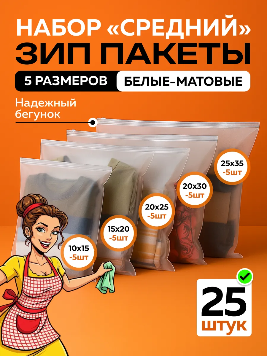 Набор упаковочные зип лок пакеты с замком 25 штук Zip lock