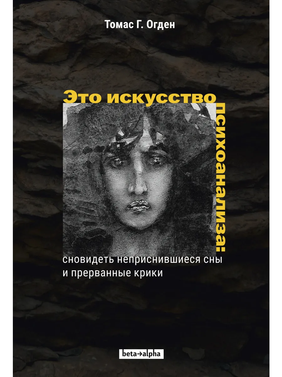 Это искусство психоанализа