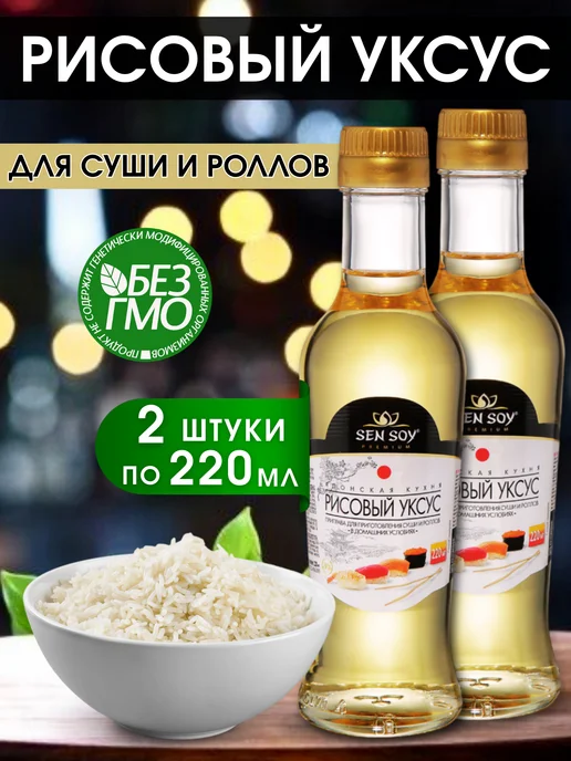 Sen Soy Premium Рисовый уксус для роллов 2х220 мл, 220 мл