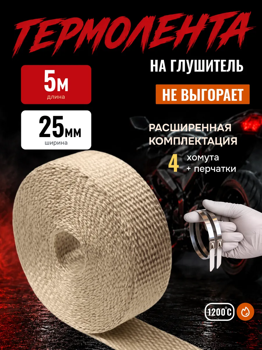 Термолента на глушитель 5 метров 25мм обмотка
