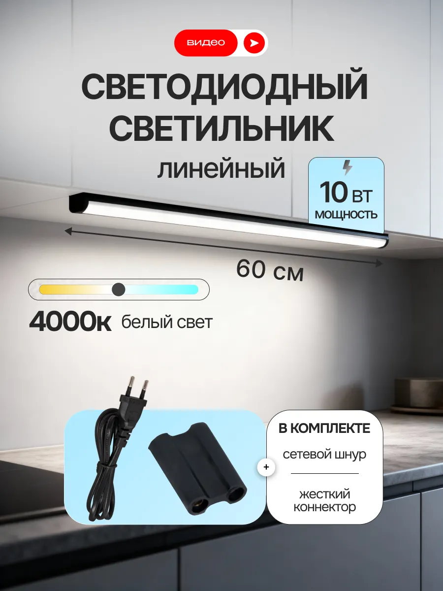 Светильник светодиодный линейный 60 см 10Вт