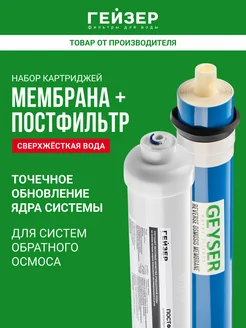 ГЕЙЗЕР Комплект картриджей мембрана + постфильтр, 50178