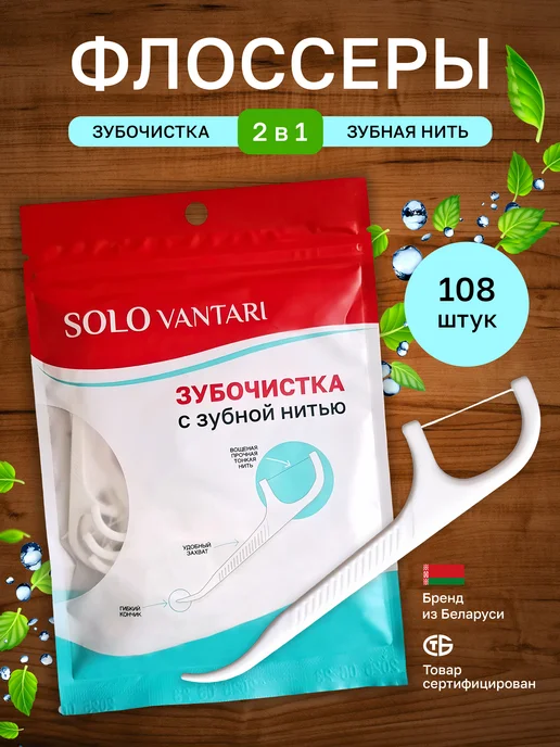 Solo Vantari Флоссеры для зубов 108 шт. Зубочистка с зубной нитью, 108 шт