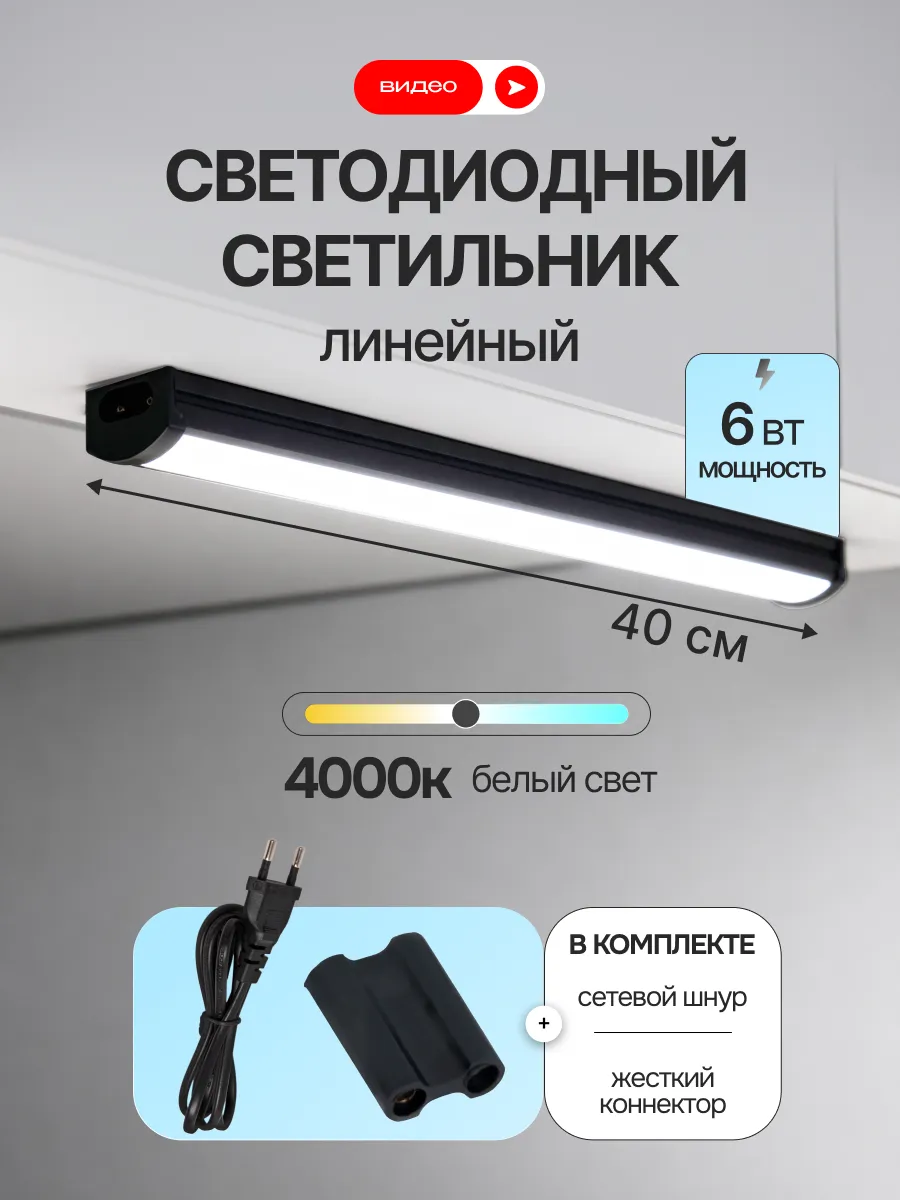 Светильник светодиодный линейный 40 см 6Вт