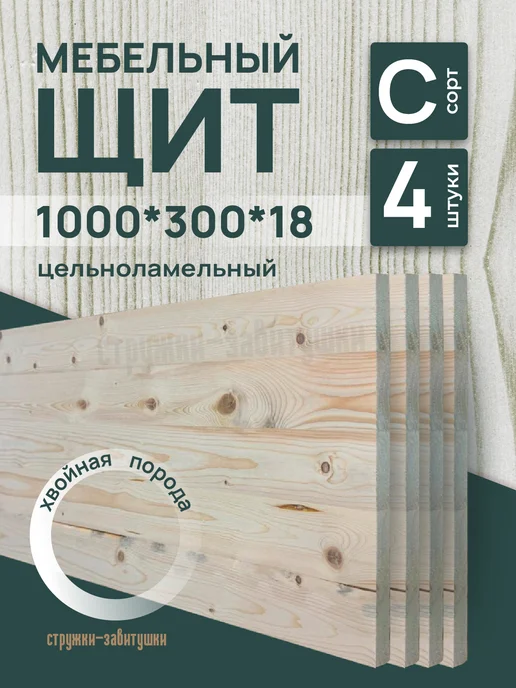 Стружки-завитушки Мебельный щит 1000*300*18, 1000 300 18 сорт