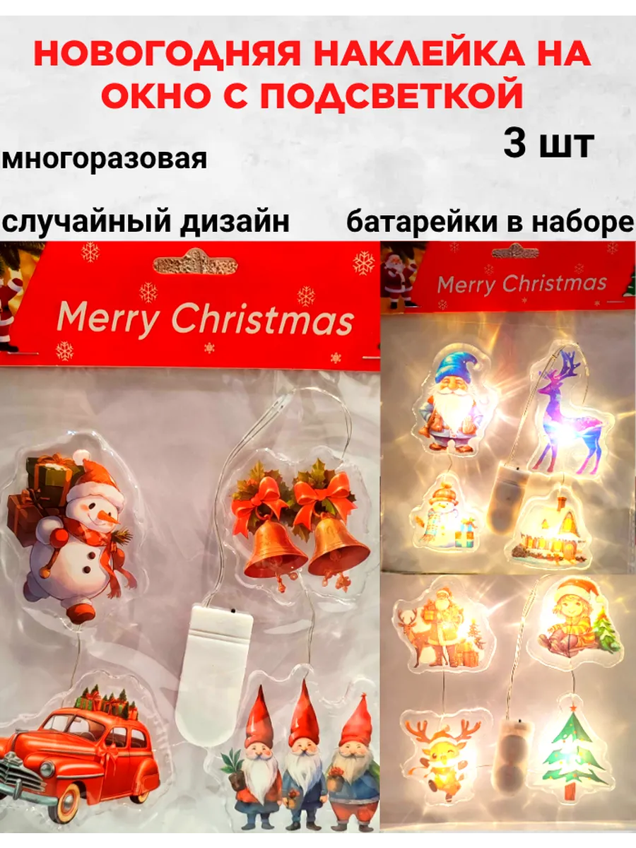 Наклейки на окно новогодние с подсветкой,3 упаковки