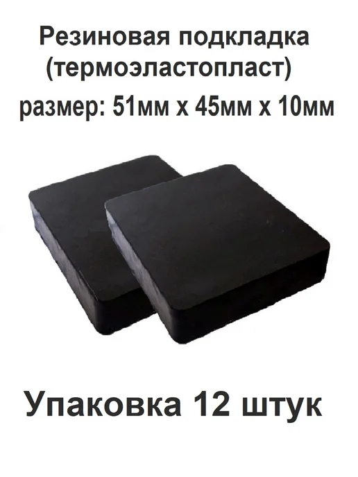 Лага монтажная Резиновая подкладка под лагу 10 мм. 12 шт, 12 шт