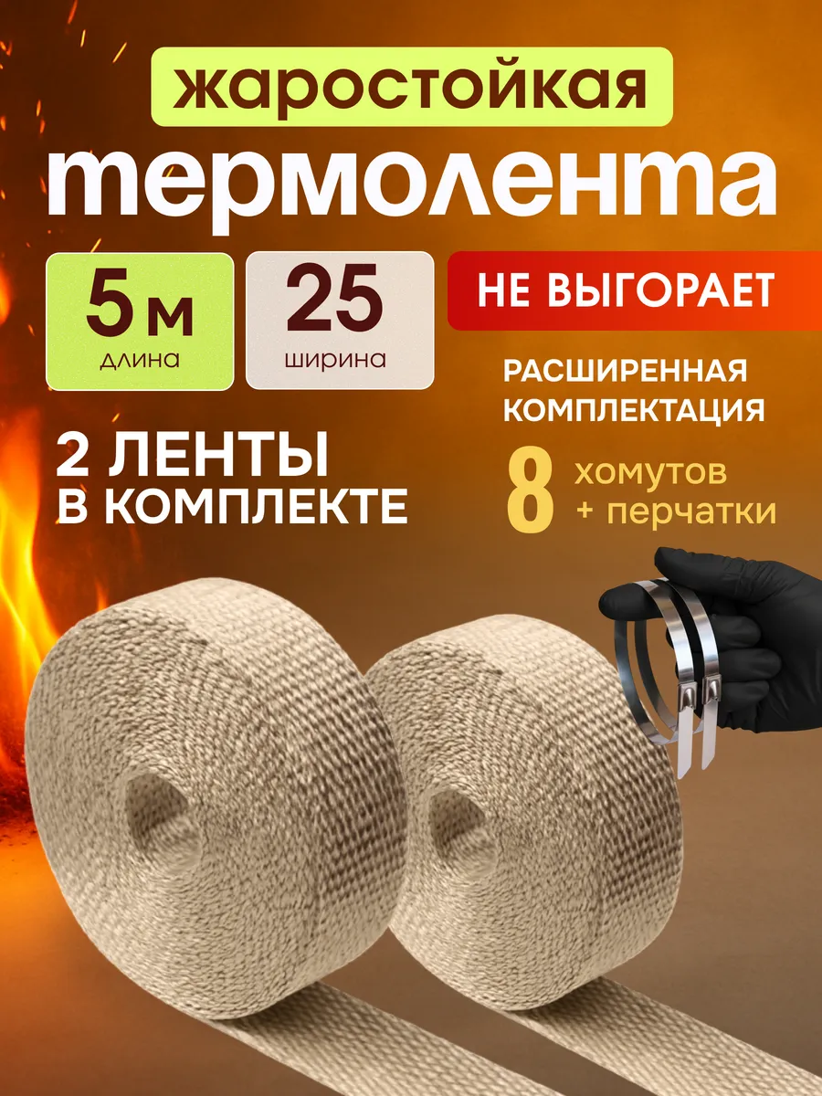 Термолента на глушитель 5 метров 25мм, 2 ленты в к-те
