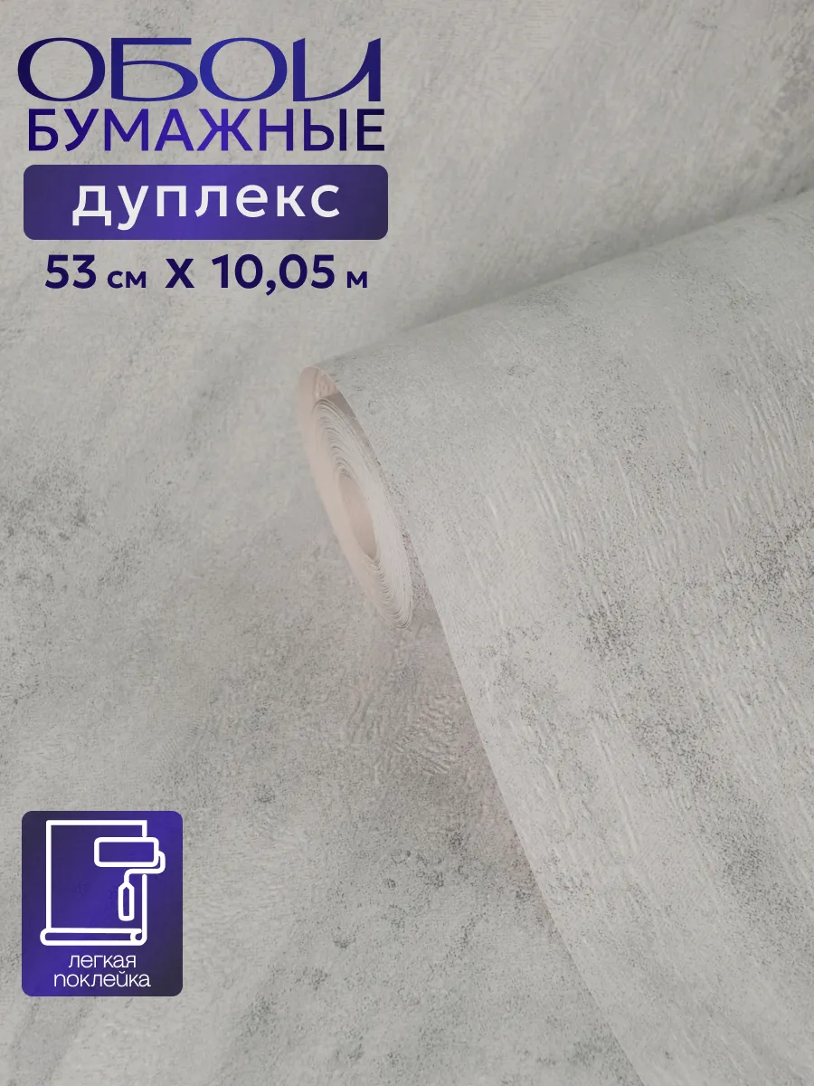 Обои бумажные дуплекс штукатурка 53 см