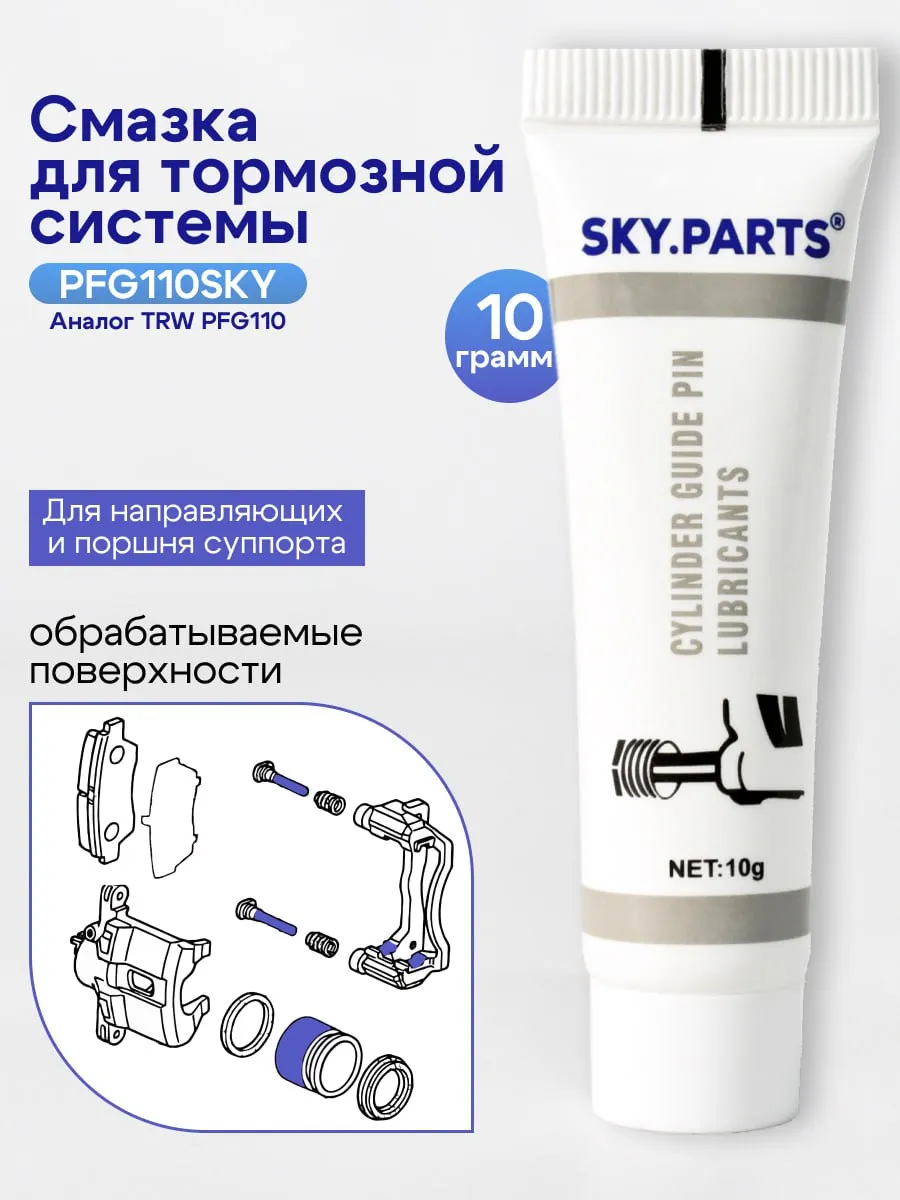 Смазка для направляющих суппорта и тормозного поршня