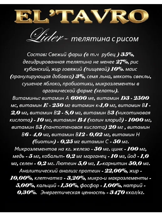 Сухой корм ELTAVRO Lider для собак, телятина, 0,8 кг, фото 2
