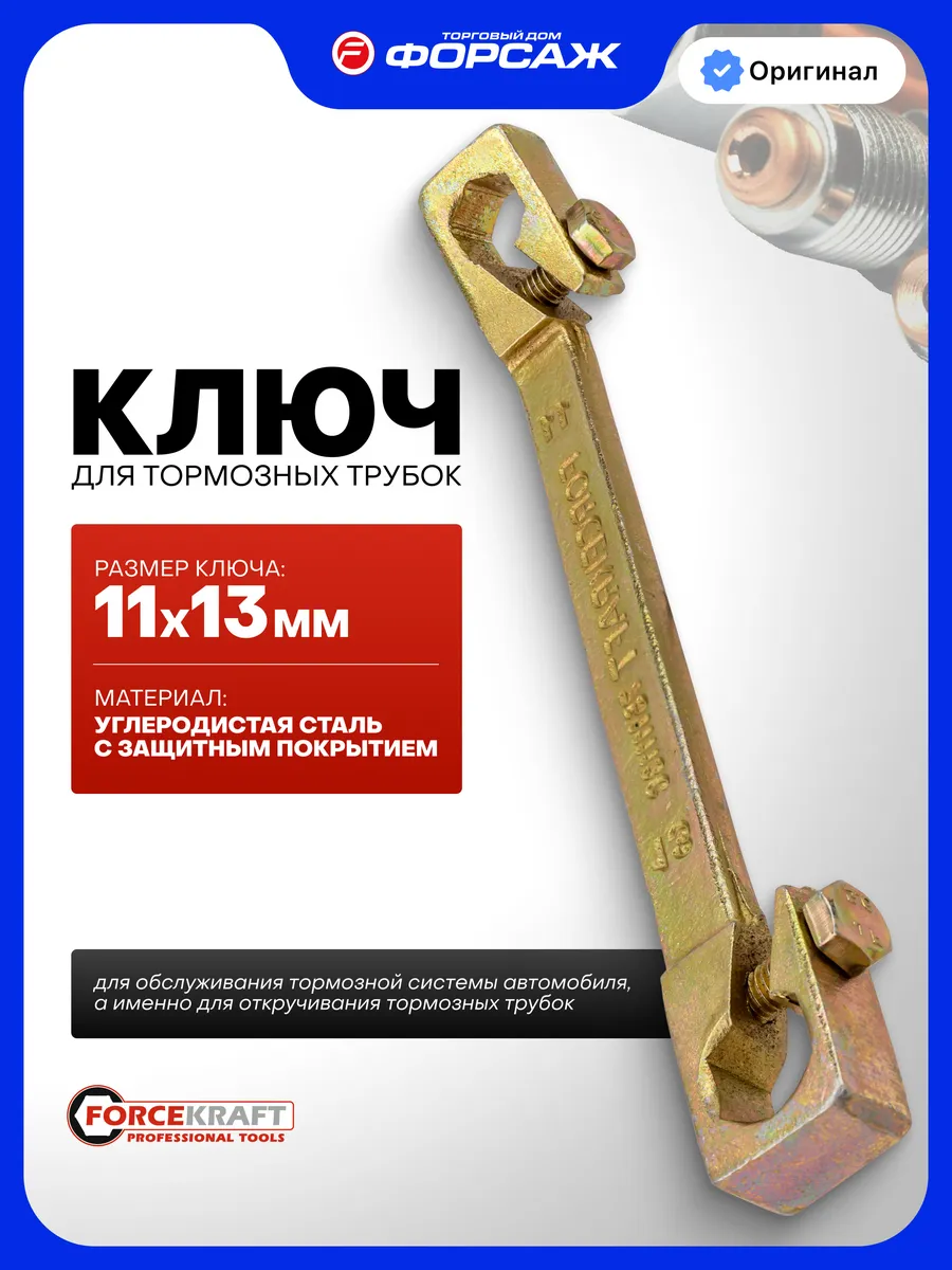 Ключ для тормозных трубок, 11х13мм