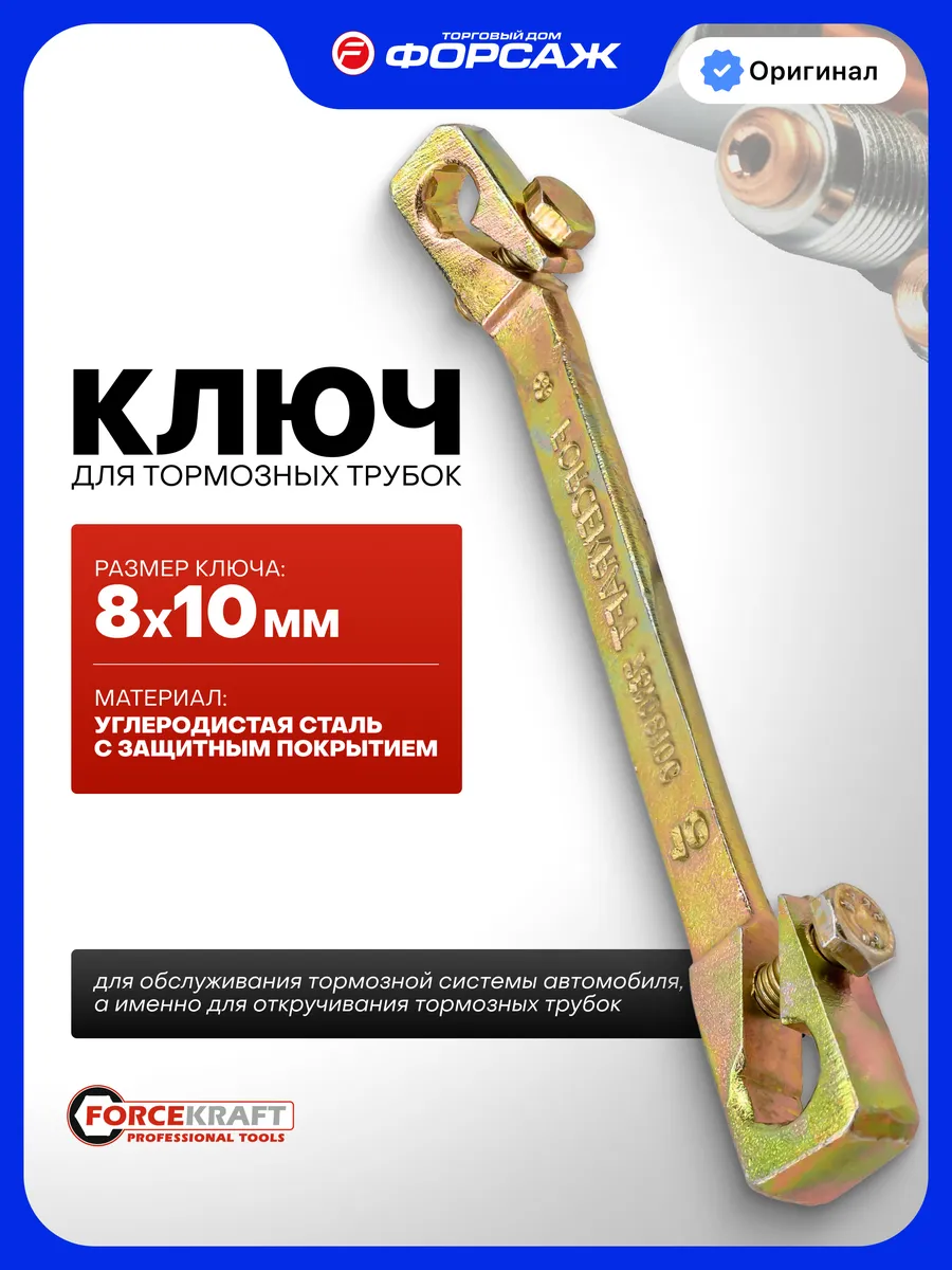 Ключ для тормозных трубок, 8х10мм