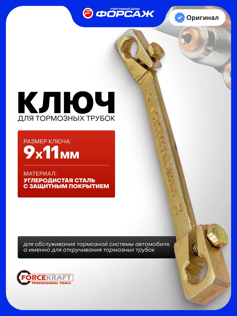 Ключ для тормозных трубок, 9х11мм
