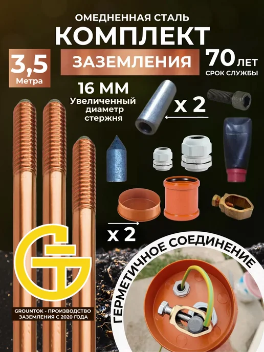 GROUNTOK Комплект заземления из омедненной стали 6 метров 16мм, 3 м