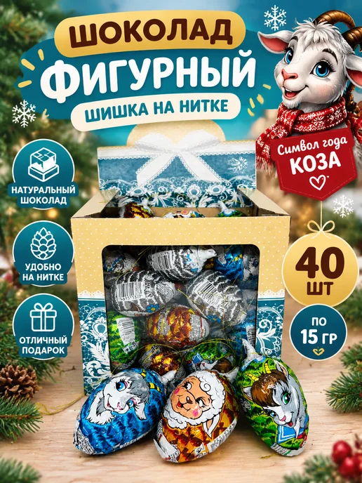 ВК Шоколад фигурный Шишка на нитке Новогодняя 40 шт 15 гр, 40 шт, 15 г