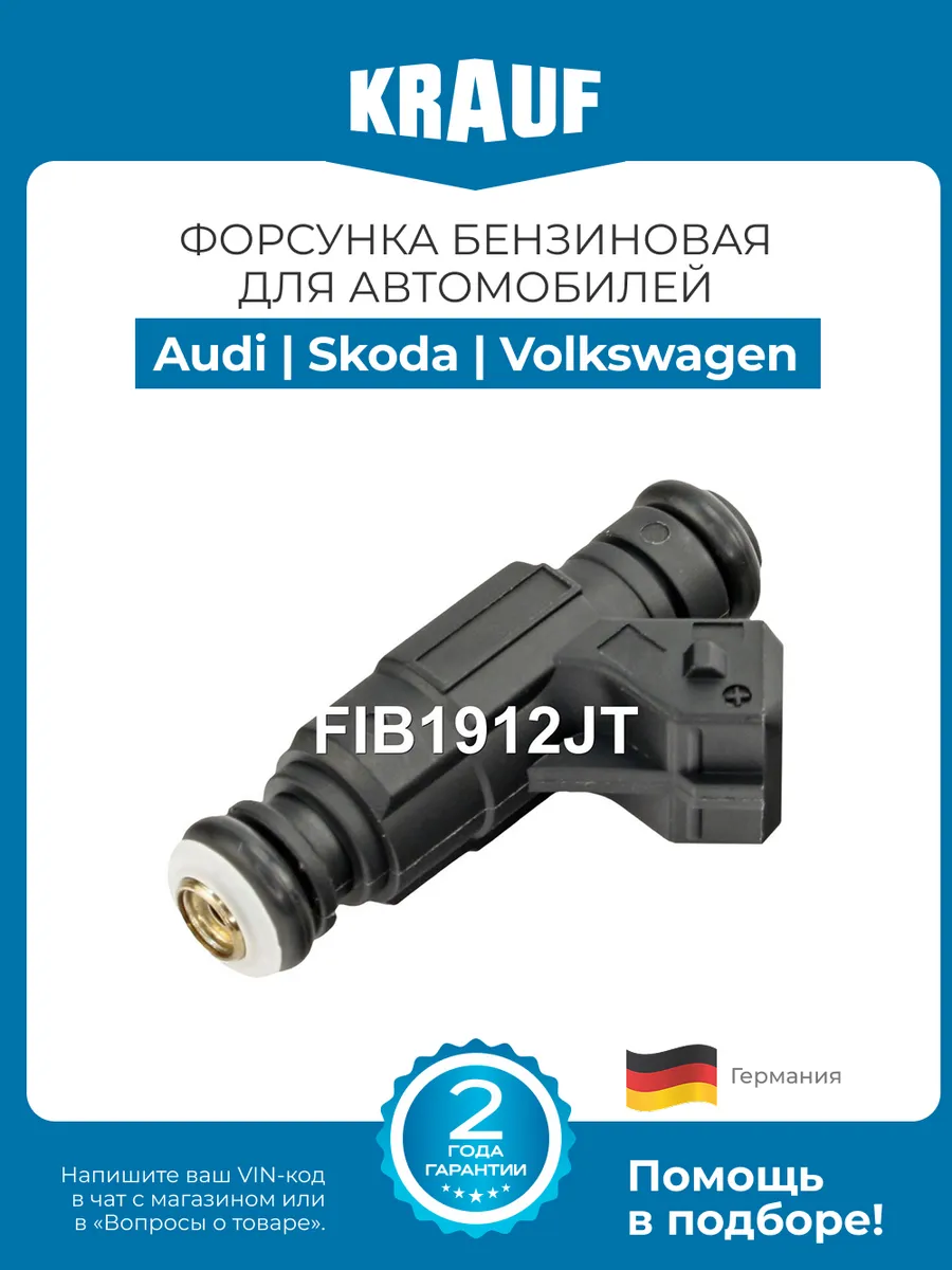 Форсунка бензиновая FIB1912JT Audi A4 A6 Skoda Volkswagen