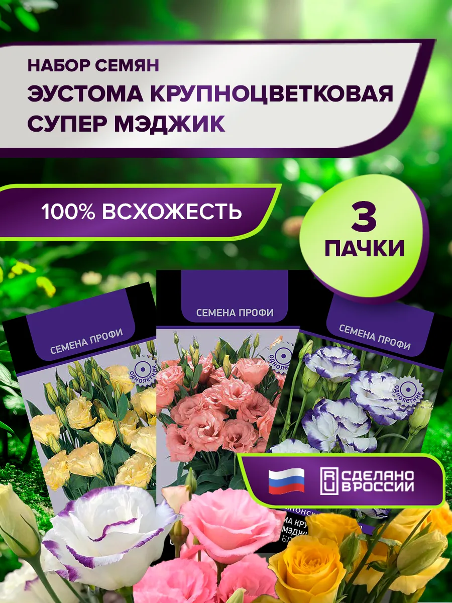 Семена Эустомы крупноцветковая Супер Мэджик набор 3 шт