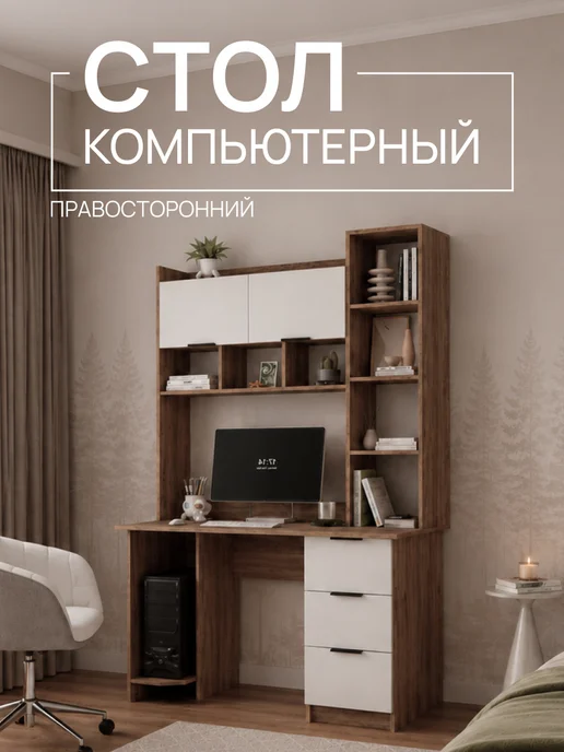 Hygge Hue Стол компьютерный письменный с полками и ящиками правый, белый