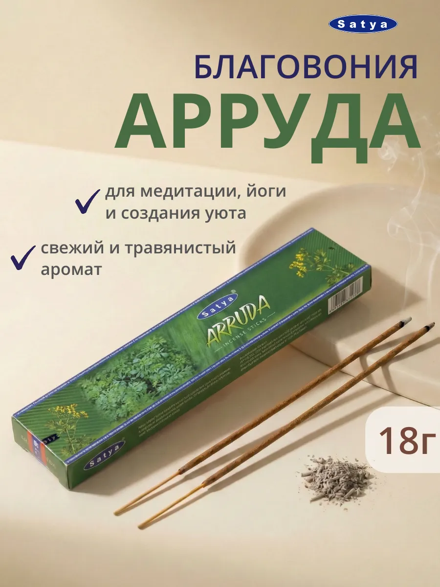 Индийские благовония палочки Арруда