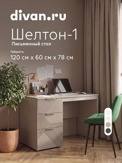 divan.ru Стол письменный школьный с ящиками Шелтон-1 Латте, бежевый