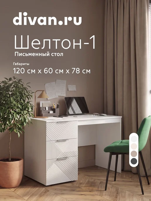 divan.ru Стол письменный школьный с ящиками Шелтон-1 Молочный, белый